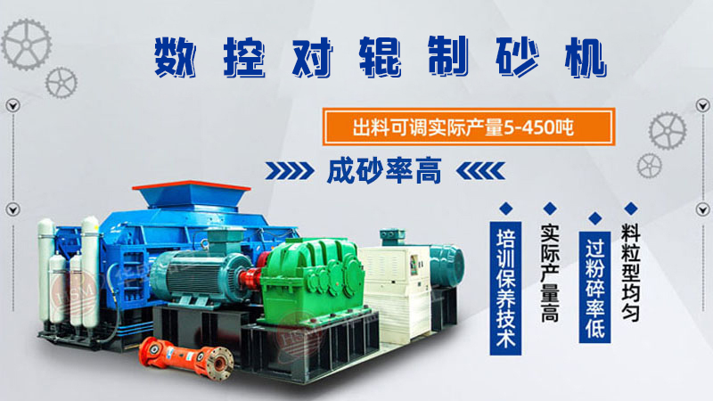 華盛銘廠家的對輥制砂機一臺下來多少錢呢？
