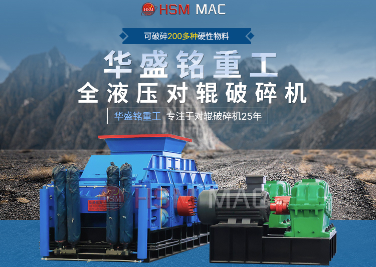 大型對輥破碎機廠家推薦哪家？鞏義市的設(shè)備怎么樣？
